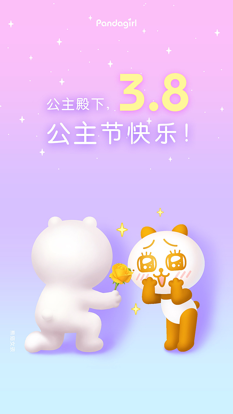 妇女节漫画+贺图:熊猫女孩祝小公举们节日快乐~!