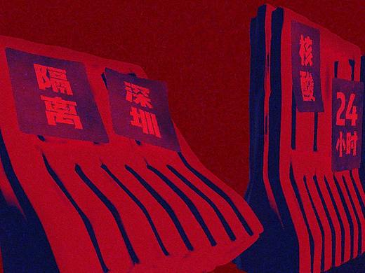 深圳疫情封村记录 \\ 动画跟摄影