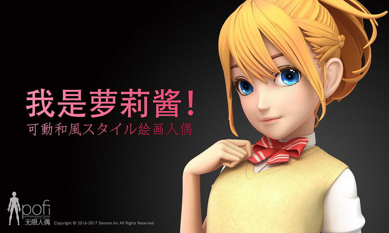 pofi无限人偶 萝莉酱