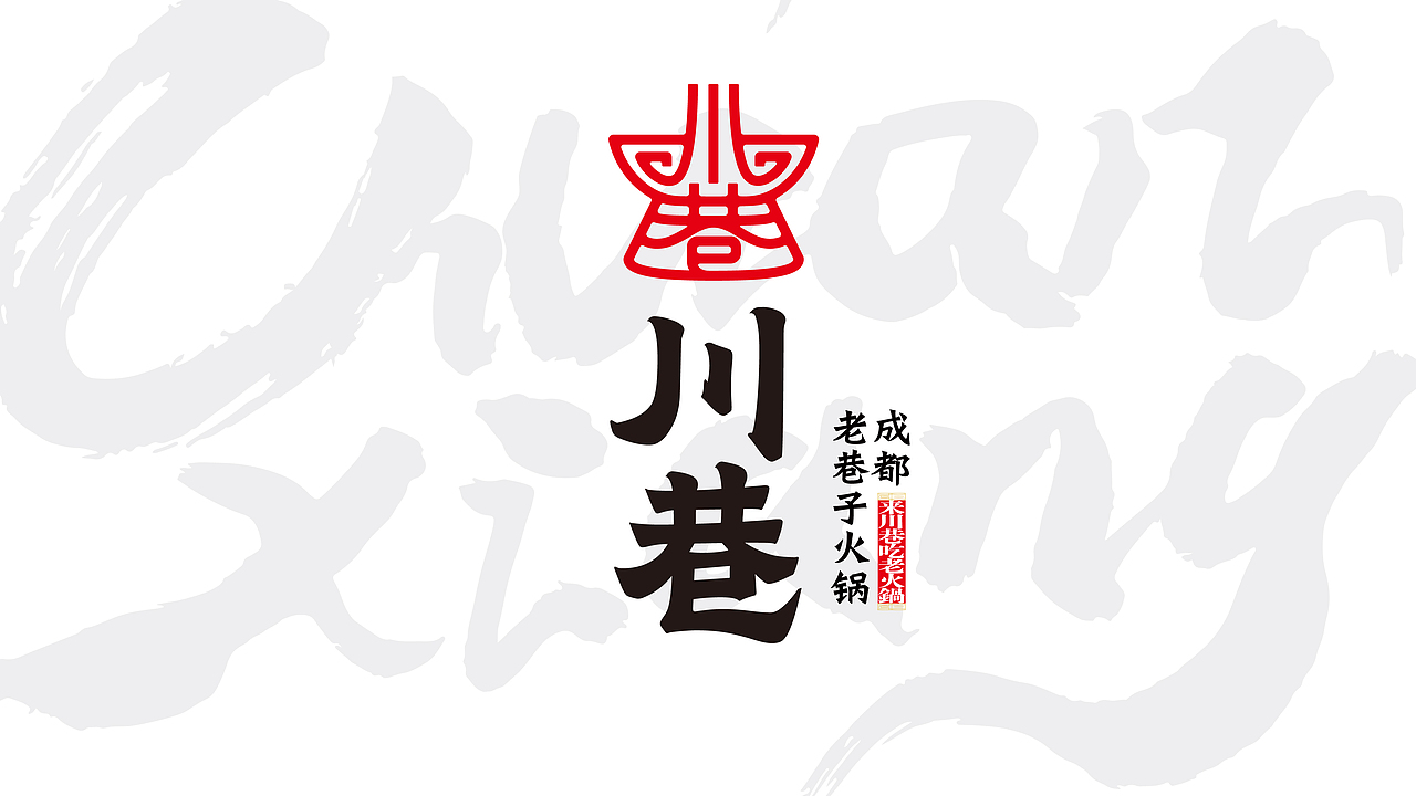 客户合作案例 | 火锅餐饮品牌全案（图ZMjYyOTg5MzM2） - 品牌 - 站酷设计师QX岂形原创素材 - 站酷ZCOOL