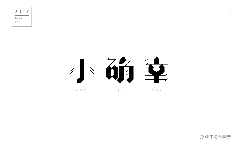 【六月】字体设计合集 朝着每日一字的小目标,前进!