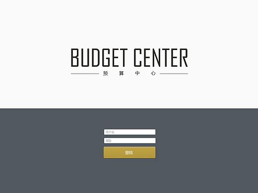 非风格内部预算网站