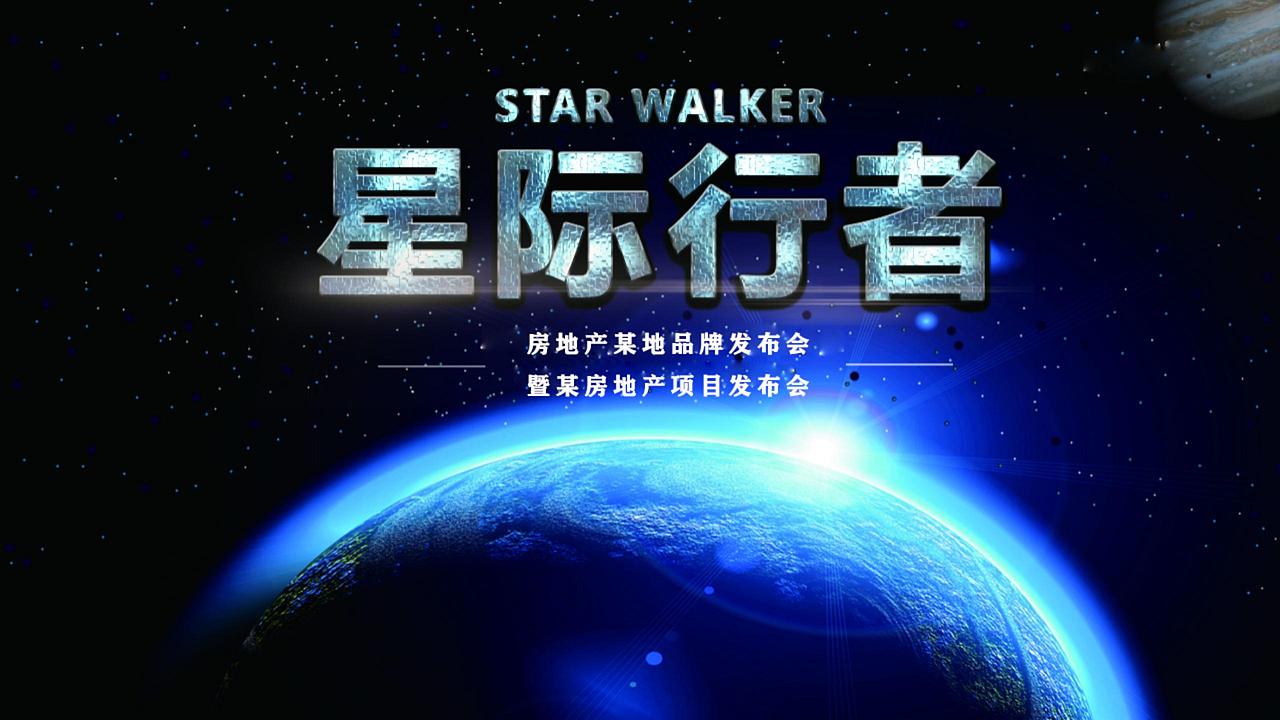 2016地产项目品牌发布(星际行者主题)活动.