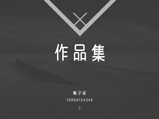 作品集——畅子祥