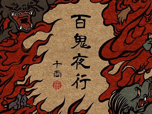 百鬼夜行封面设计