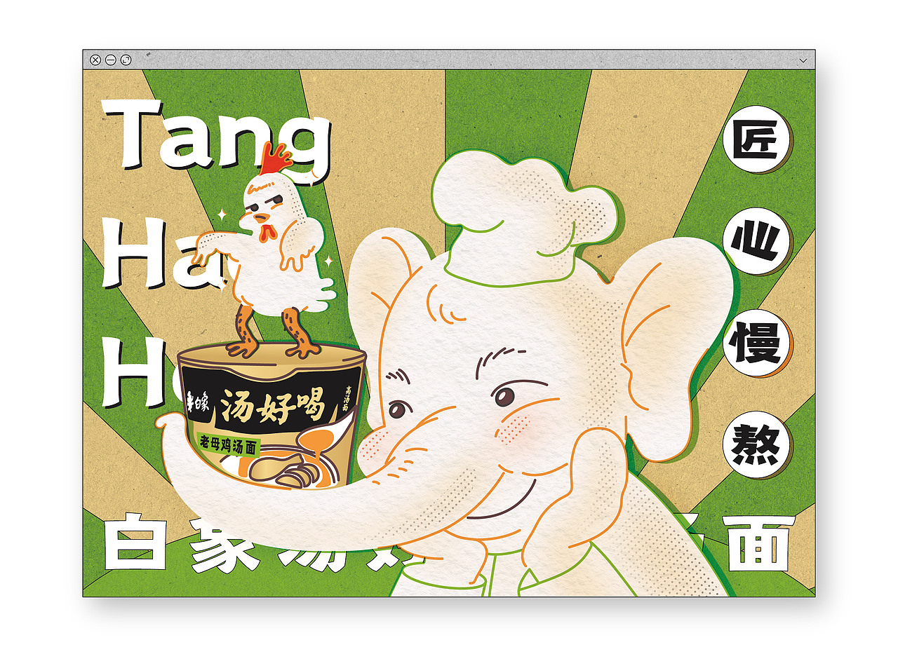 打开白象汤好喝网页的正确方式（图ZMzI1Mzc1MDIw） - 海报 - 站酷设计师Musi木示原创素材 - 站酷ZCOOL