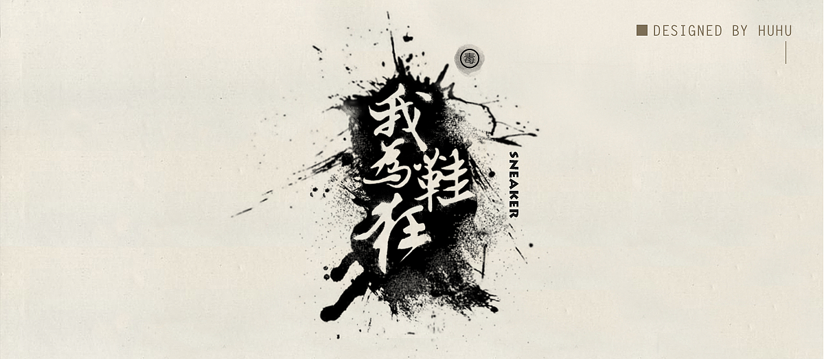 字体设计（图ZOTM3MDMyNjQ=） - 字体/字形 - 站酷设计师糊糊desiGn原创素材 - 站酷ZCOOL