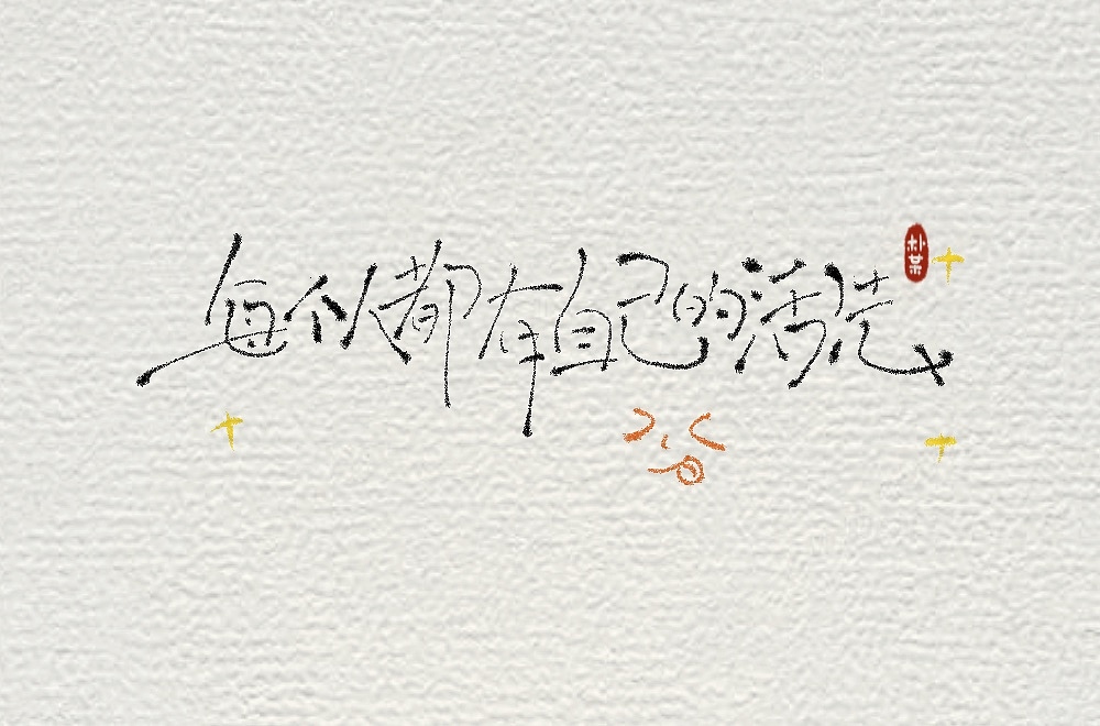 手写字(二)写给正在努力拼搏的你|平面|字体/字形|宏吉_原创作品-站酷