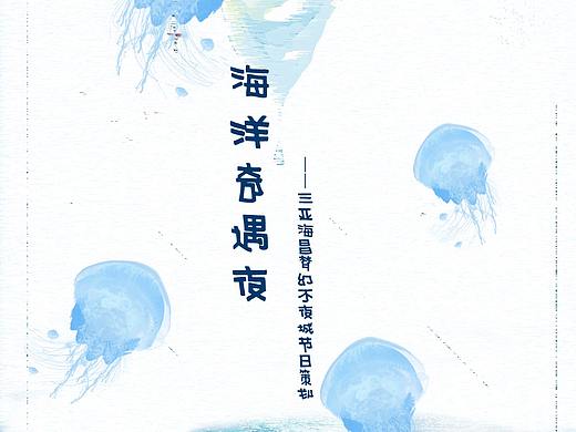 海洋奇遇夜-学院奖海昌海洋公园策划案