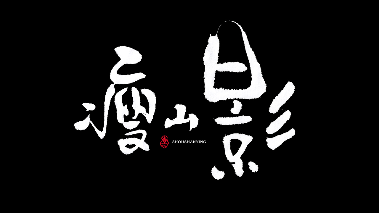 拿起笔 沾点墨 写写字