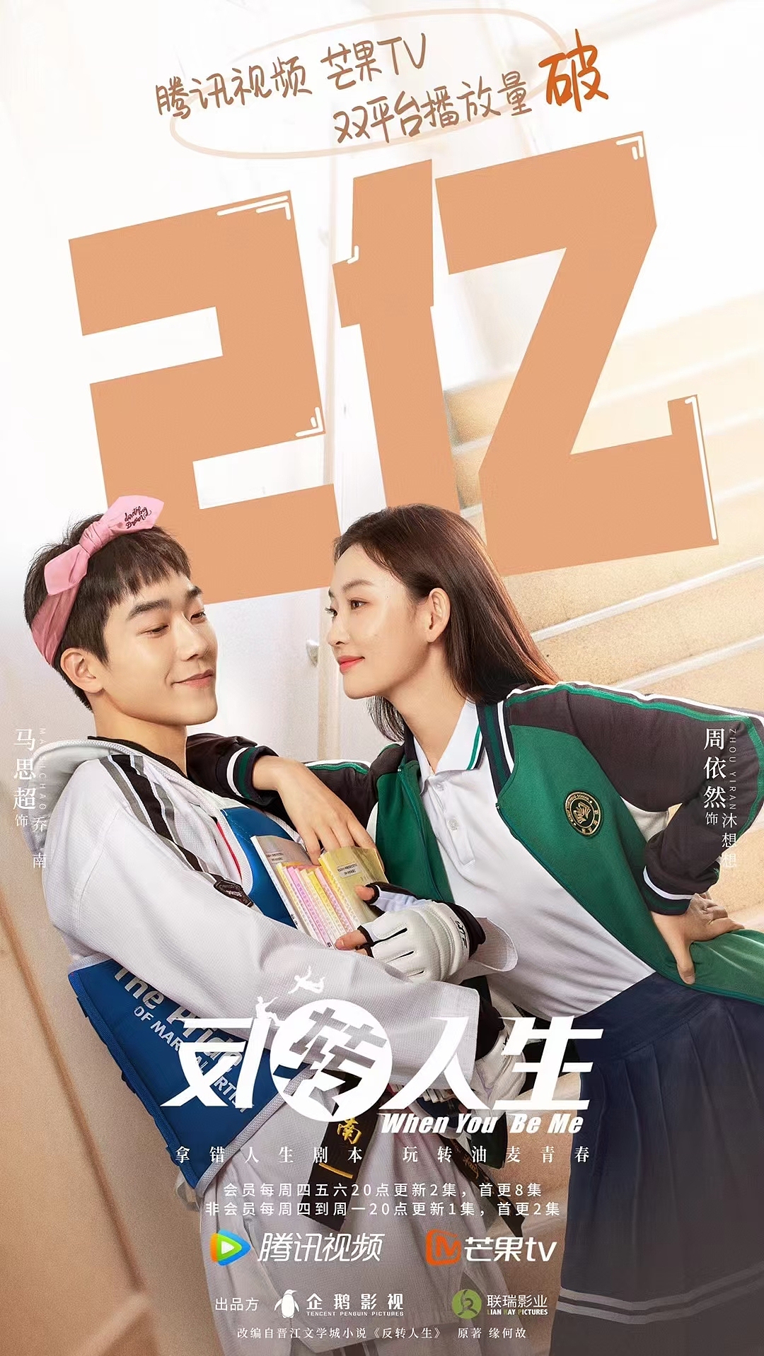 《反转人生》群像海报