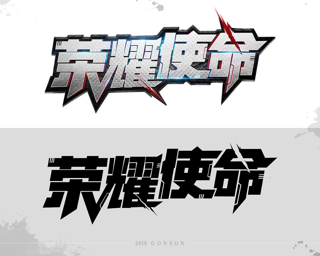 2017-2019年游戏logo整理合集（图ZMTg5Njk4MDM2） - 游戏/娱乐 - 站酷设计师小黑子Gonson原创素材 - 站酷ZCOOL