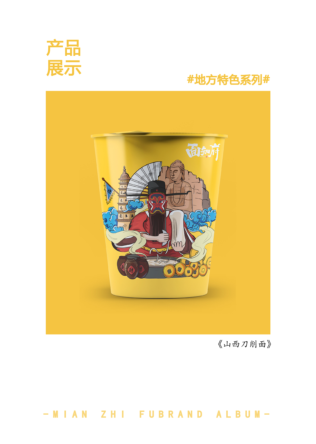 《面知府》泡面包装&logo设计泡面插画设计