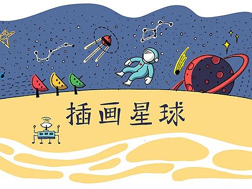 插画星球 i'planet 插画设计
