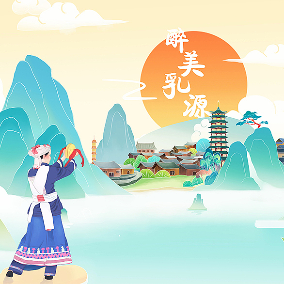 乳源文创（图ZMjUyNzYxNDIw） - 宣传物料 - 站酷设计师小小的毛阿敏原创素材 - 站酷ZCOOL
