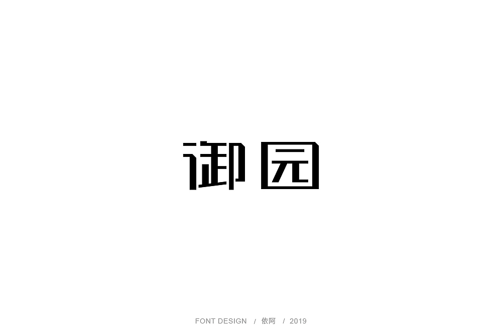 字体练习（图ZMTc1ODY2ODMy） - 字体/字形 - 站酷设计师依阿原创素材 - 站酷ZCOOL