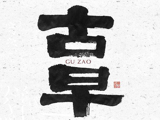 自言字语 —— 一组手写毛笔字