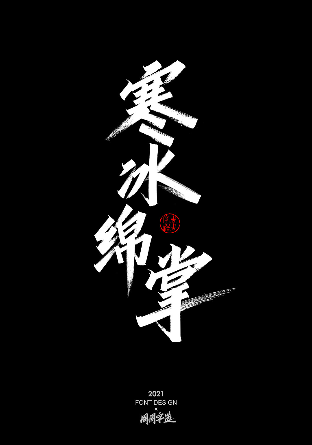 手写字体排版方式-纵向排版（图ZMjc4NzUxOTY0） - 字体/字形 - 站酷设计师周周字造原创素材 - 站酷ZCOOL