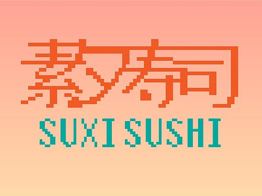 素夕寿司