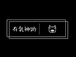 有乳神助 | 乳制品包装设计 | 创意工作室