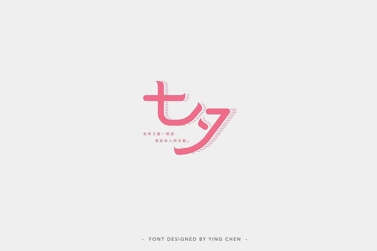 2018字体设计（二）（图ZMTI3MzYxNDky） - 字体/字形 - 站酷设计师颖琛原创素材 - 站酷ZCOOL