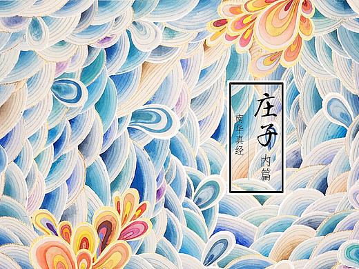装帧设计《庄子 内篇》手绘应用