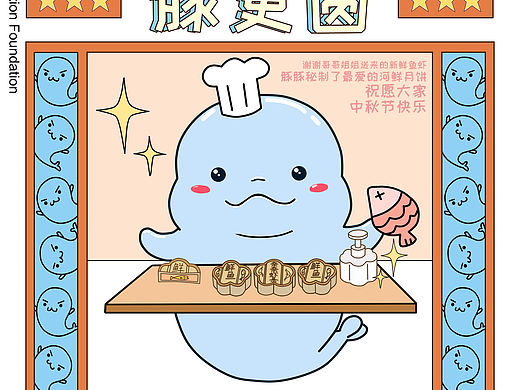 【作者原创】武汉白鱀豚保护基金会中秋海报