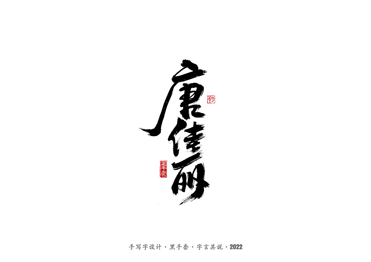 手写字·《铿锵玫瑰》（图ZMjg4MjAwMTY0） - 字体/字形 - 站酷设计师字言其说原创素材 - 站酷ZCOOL