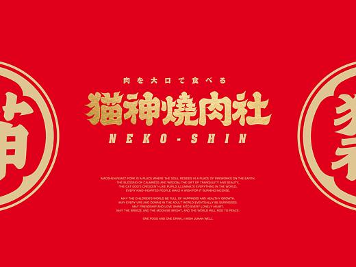猫神烧肉社日式烧肉日式烤肉设计烧肉品牌烤肉品牌空间