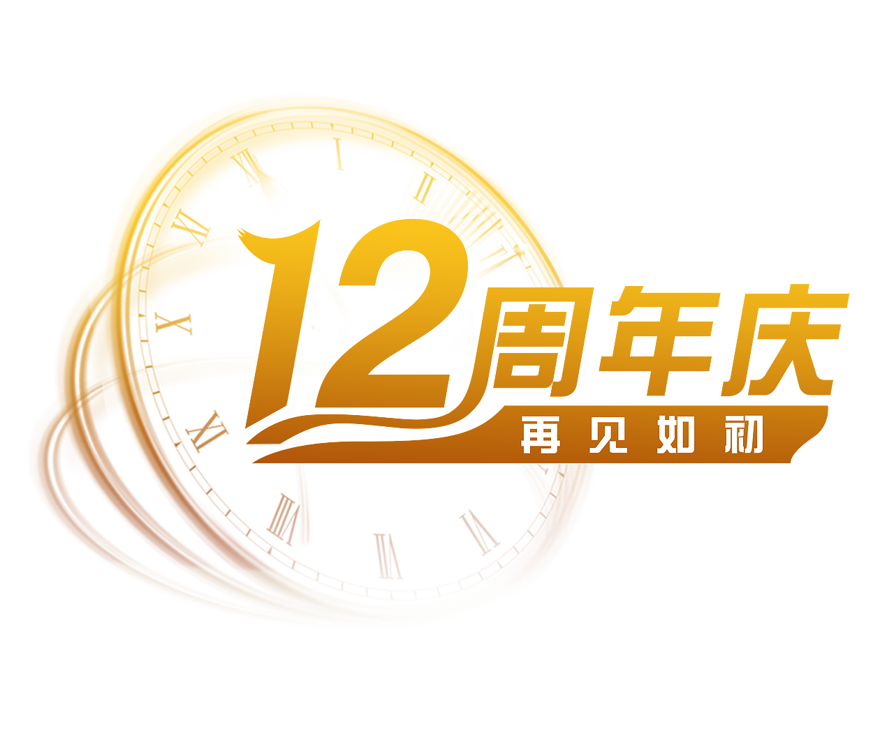 12周年logo,以橙黄色为主,以时间轴为辅,来表达时间是个轮回