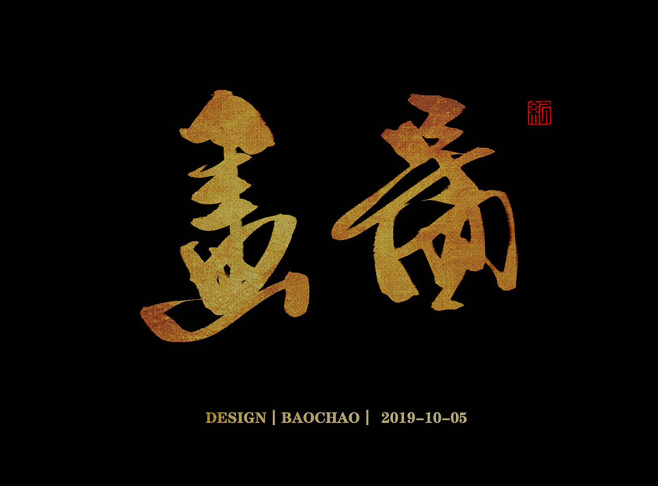 书法字体（图ZMTc4OTU2NTMy） - 字体/字形 - 站酷设计师纪保超原创素材 - 站酷ZCOOL