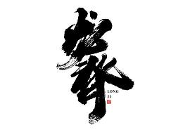 文字效果设计
