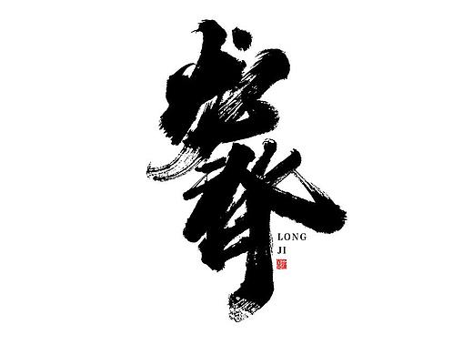 蒲尧字迹【字由字在01弹】