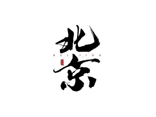 书法字体
