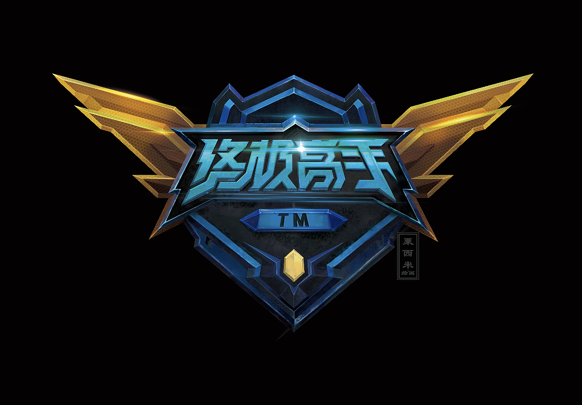 王者荣耀终极高手设计logo效果（图ZMTg1ODE5MTA4） - Logo - 站酷设计师粟西米设计工作室原创素材 - 站酷ZCOOL