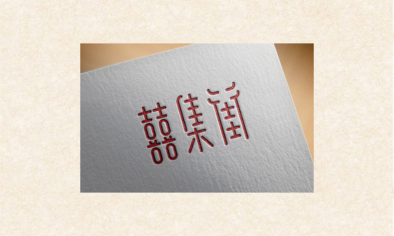 囍集街字体设计 中国风复古字体设计