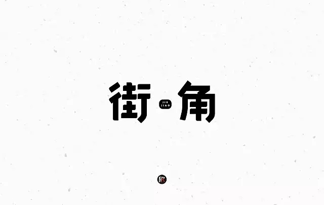字体帮第557篇