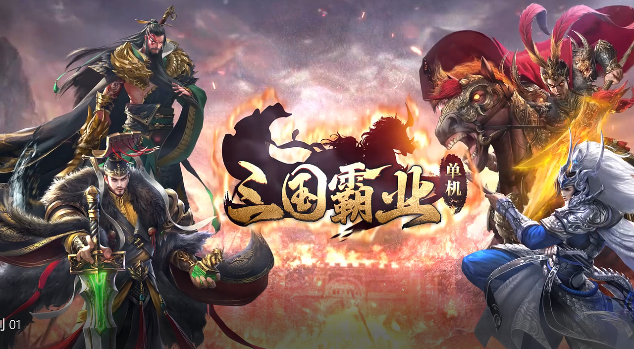 三国游戏宣传（图ZMTk2MjY0OTM2） - Motion Graphic - 站酷设计师小蟹仔原创素材 - 站酷ZCOOL