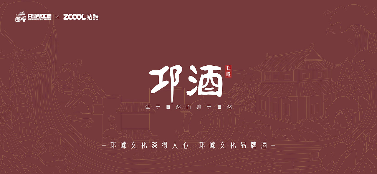 《 邛崃 》重塑白酒的艺术....白酒包装设计（图ZMjcwMjA2NDgw） - 生活用品 - 站酷设计师爱喝酸乃原创素材 - 站酷ZCOOL