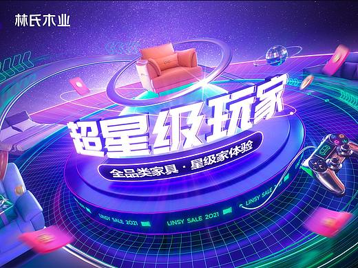 林氏家居   【C4D/插画   2021营销活动KV集合】