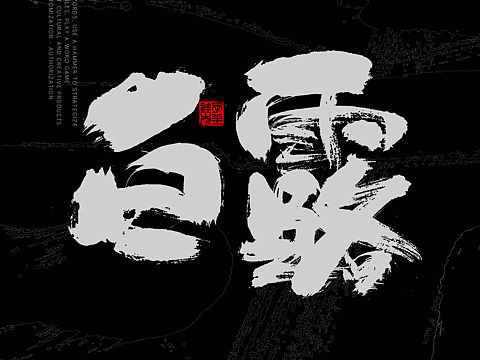 二十四节气之秋冬(个人主页-ZNjc1ODg0NzY=) - 字体/字形 - 站酷设计师花大福文字铺原创素材 - 站酷ZCOOL