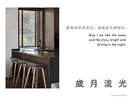 歲月流光 | 柒未 · 住宅设计