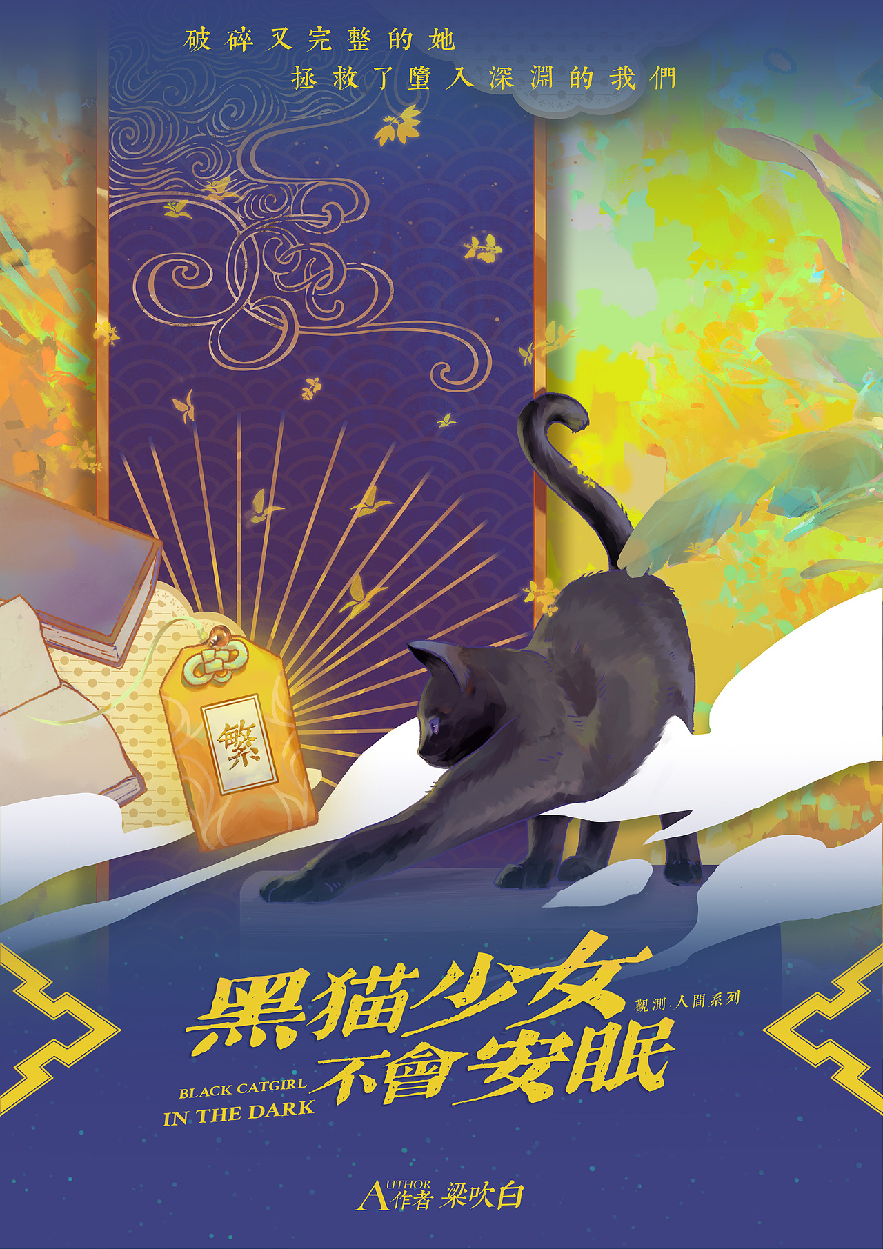 黑猫少女不会安眠（图ZMjkyNDYwOTQ4） - 商业插画 - 站酷设计师极品菜鸟mymy原创素材 - 站酷ZCOOL