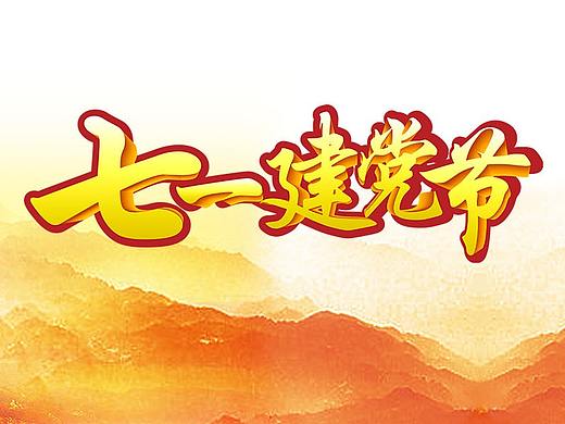 七月海报、节日
