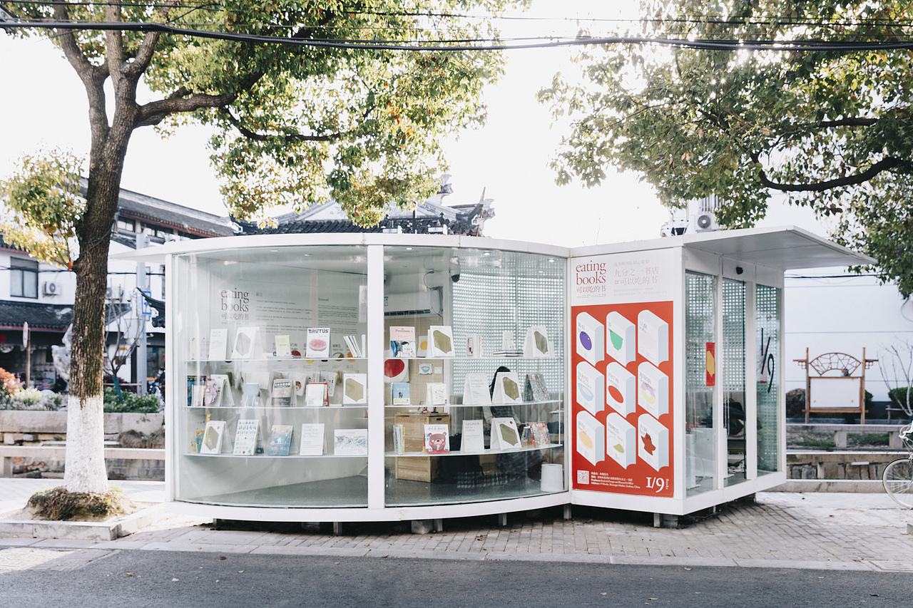 苏州双塔1/9书店