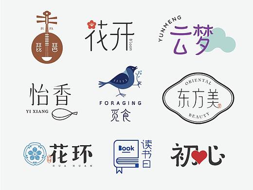 标志logo设计中文字体设计合集 | 紫安钰