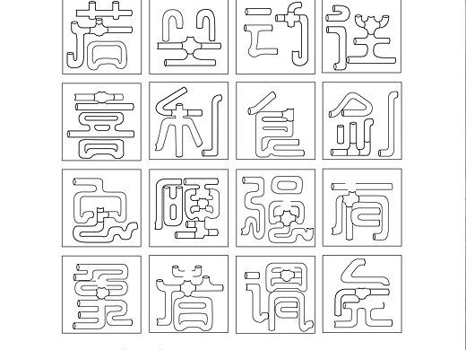 字体设计---水管字体