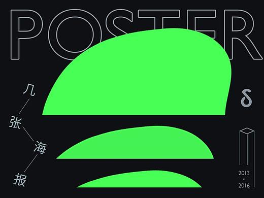 几张海报 2013-2016零星的编排练习