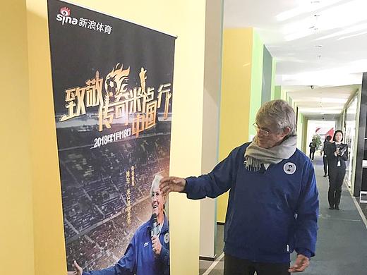 新浪体育——《致敬传奇米卢中国行》海报和易拉宝