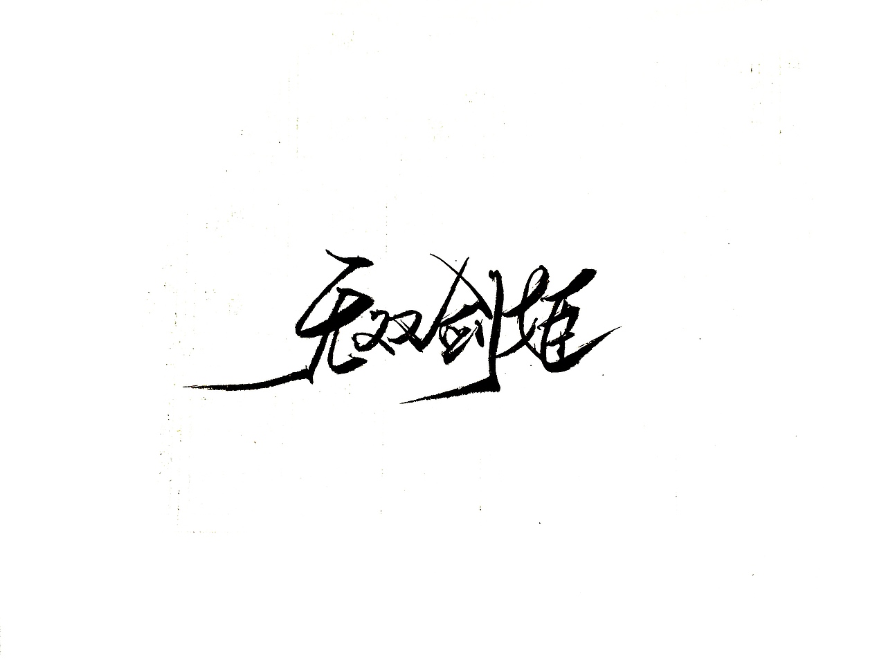 手写字 · 《英雄联盟》（图ZMTgzMjgzNTc2） - 字体/字形 - 站酷设计师字言其说原创素材 - 站酷ZCOOL